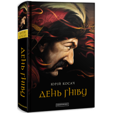 День гніву