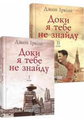 Доки я тебе не знайду (У двох томах)