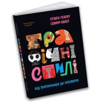 Графічні стилі: Від вікторіанців до хіпстерів