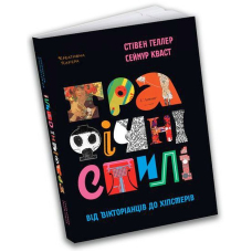 Графічні стилі: Від вікторіанців до хіпстерів
