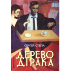 Дерево Дірака