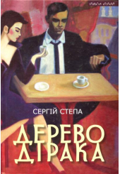 Дерево Дірака