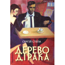 Дерево Дірака