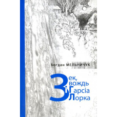 Зек, вождь і Гарсіа Лорка