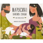Марусині важливі справи
