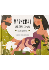 Марусині важливі справи