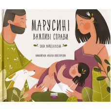 Марусині важливі справи