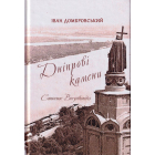 Дніпрові камени. Camoenae borysthenides