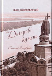 Дніпрові камени. Camoenae borysthenides