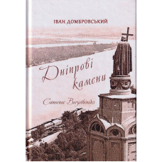 Дніпрові камени. Camoenae borysthenides