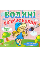 Казкові герої. Водяні розмальовки