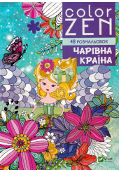 COLOR ZEN. Чарівна країна