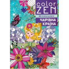 COLOR ZEN. Чарівна країна