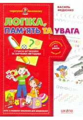 Логіка, пам’ять та увага