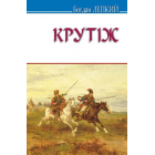 Крутіж