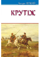 Крутіж