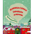 Татомамасніг. Книжка-сніжка зимових дивовиж