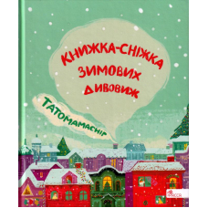 Татомамасніг. Книжка-сніжка зимових дивовиж
