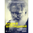 Митрополит Андрей Шептицький