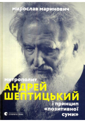 Митрополит Андрей Шептицький