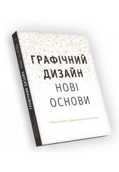 Графічний дизайн. Нові основи