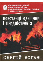 Повстанці Одещини і Придністров'я
