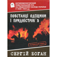 Повстанці Одещини і Придністров'я