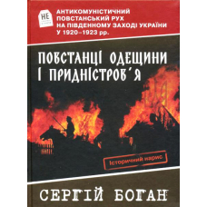 Повстанці Одещини і Придністров'я