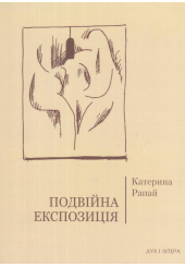 Подвійна експозиція