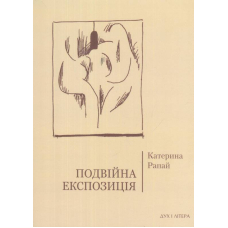Подвійна експозиція