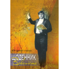 Щоденник вокаліста