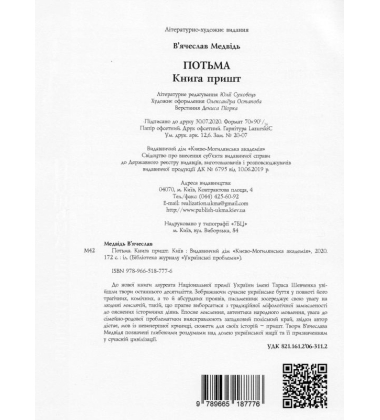 Потьма. Книга пришт