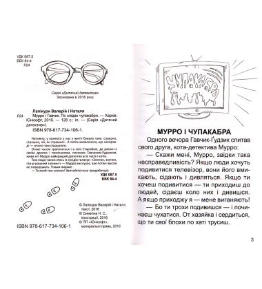 Мурро і Гавчик. По слідах чупакабри