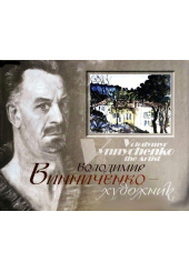 Володимир Винниченко — художник
