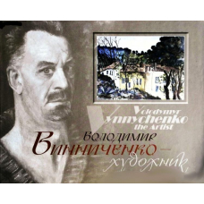 Володимир Винниченко — художник