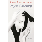Тут і тепер