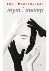 Тут і тепер
