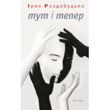 Тут і тепер