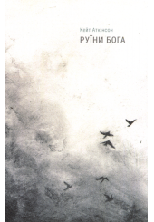 Руїни бога