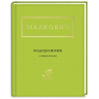 Малкович: Подорожник