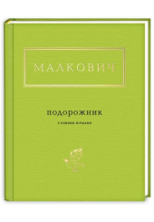 Малкович: Подорожник