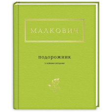 Малкович: Подорожник