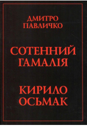 Сотенний Гамалія. Кирило Осьмак