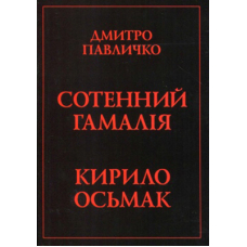 Сотенний Гамалія. Кирило Осьмак