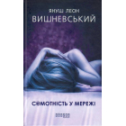 Самотність у мережі