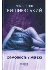 Самотність у мережі