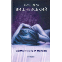 Самотність у мережі