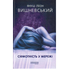 Самотність у мережі