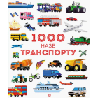 1000 назв транспорту