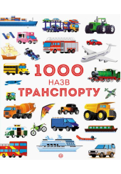 1000 назв транспорту